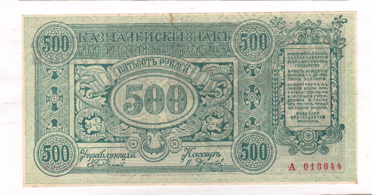 500 рублей семенов. 500 Рублей 1920 года. Банкноты 1920 года. 500 Рублей. Сибирский рубль.