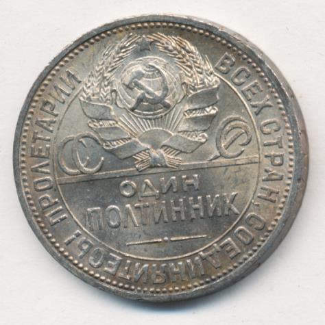 Как выглядит полтинник 1929 года Один полтинник. 1924