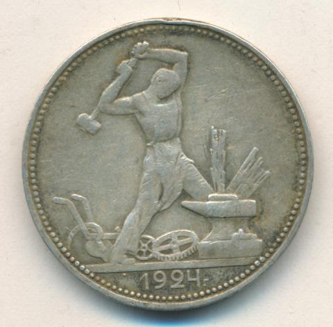 Один Полтинник 1924 Года Цена