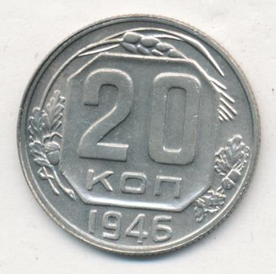 20 коп 1946