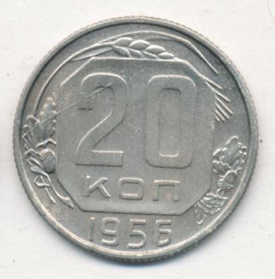 20 Копеек 1956 Года Цена