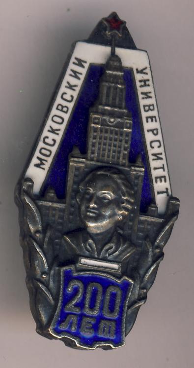 значок мгу исторический 70 лет. мгу знак. 200 лет московскому университету. знак 200 лет мгу. значки ссср мгу 200.