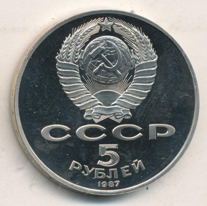 Монета 5 рублей 1987