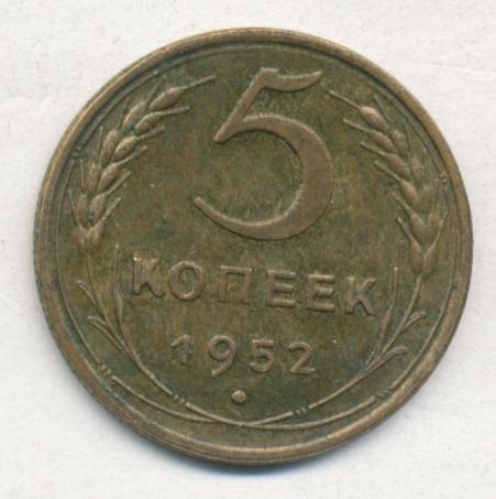 Монета 5 Копейки 1952 Года Стоимость