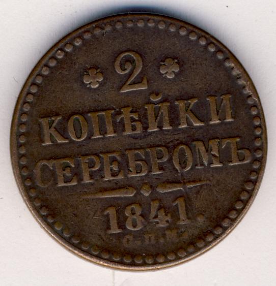 Стоимость Монеты 3 Копейки 1841