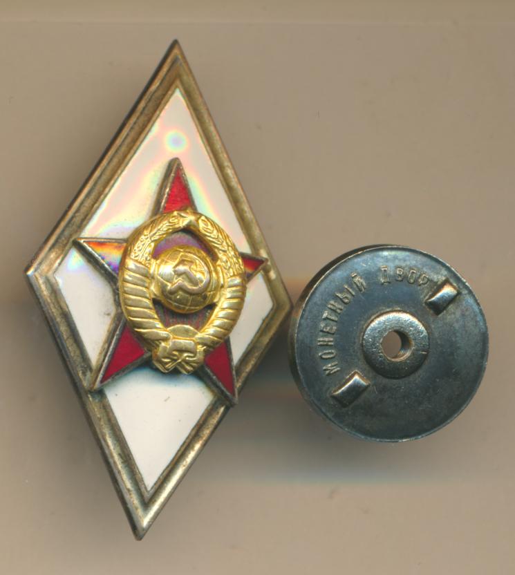 Знак об окончании Военного ВУЗа.