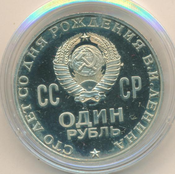 1 рубль 1970