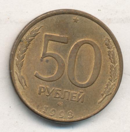 80 50 рублей. 50 Рублей 1993 брак. Монета 50 рублей большие лицевая сторона. 50 Рублей 1993 года цена дворы.