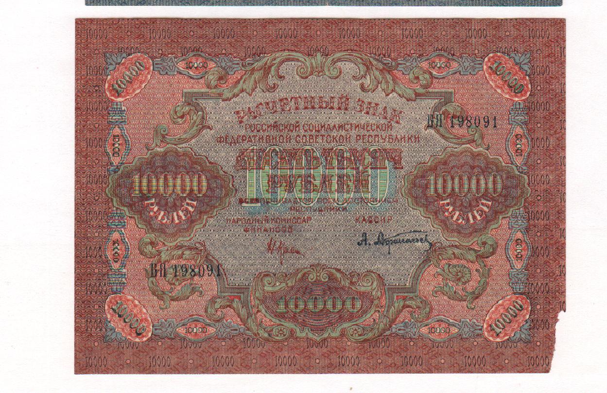 10000 рублей каждому. РСФСР: 1 руб 1919 г. 10000 Рублей фото. РСФСР 10000 рублей 1919 год выпуска. 10000 Рублей 1919 широкие и узкие волны.