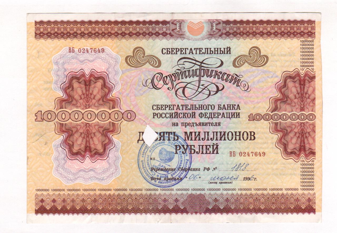 Сертификат на миллион рублей. Сертификат на предъявителя. Сберегательный банк Российской Федерации. Сберегательный сертификат на предъявителя. 1000000 Рублей 1996 года.