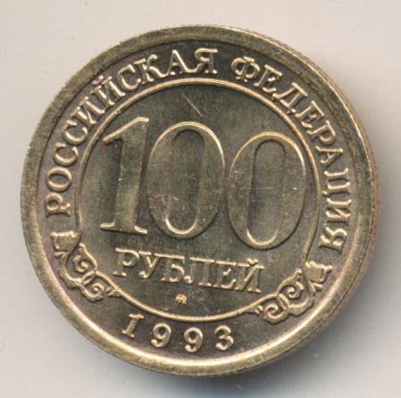 Стоимость 100 Рублей 1993 Банк России