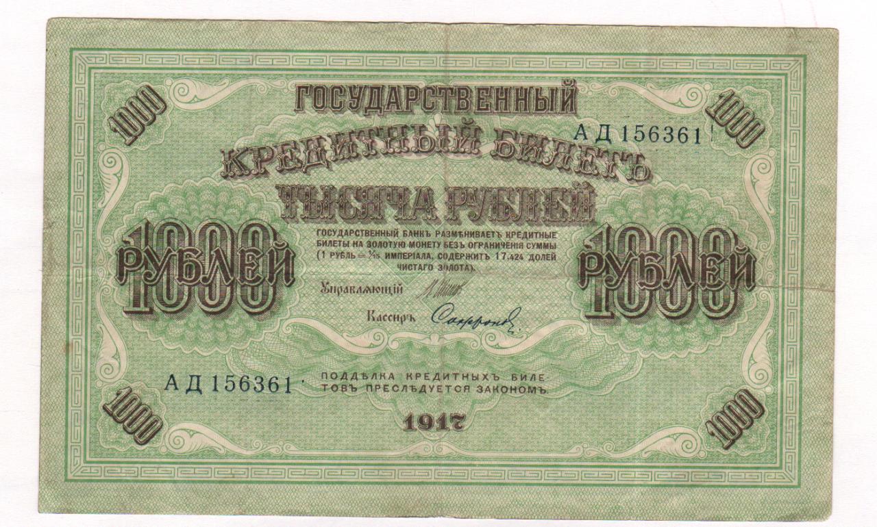 1000 рублей 1917 года фото