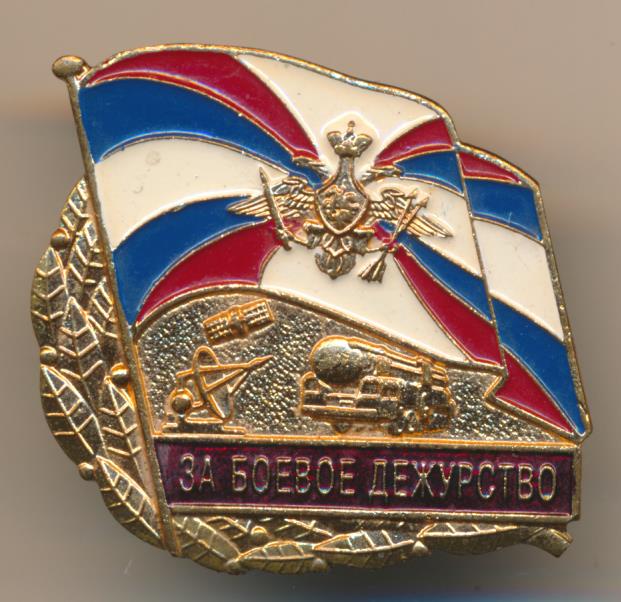 Знак За боевое дежурство Ракетные войска стратегического назначения.