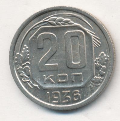 20 копеек 1936