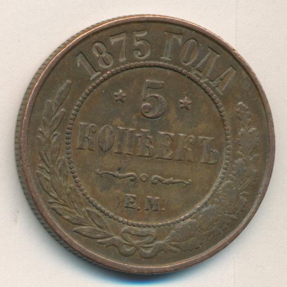 5 копеек 1875