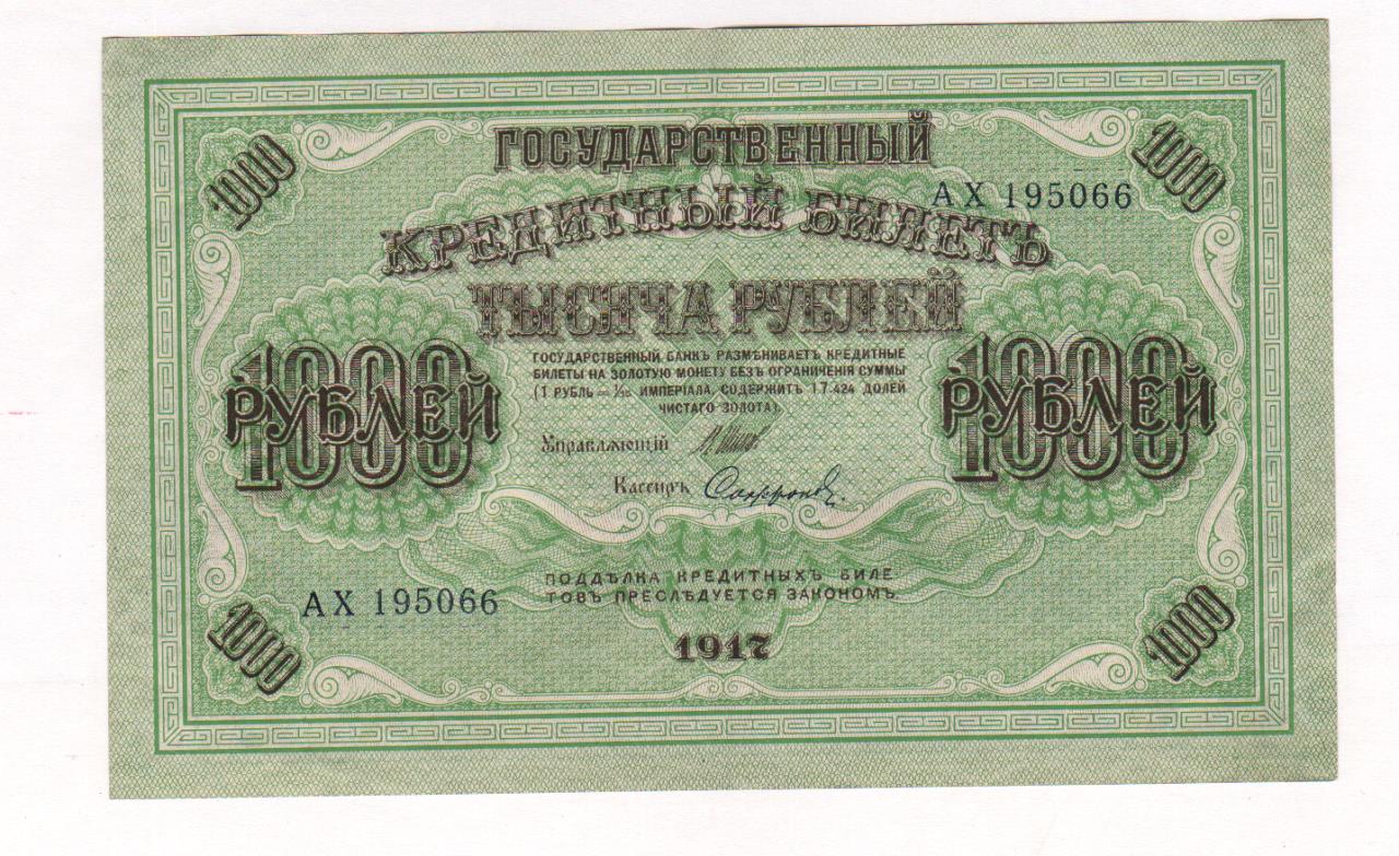 1000 рублей 1917 года фото