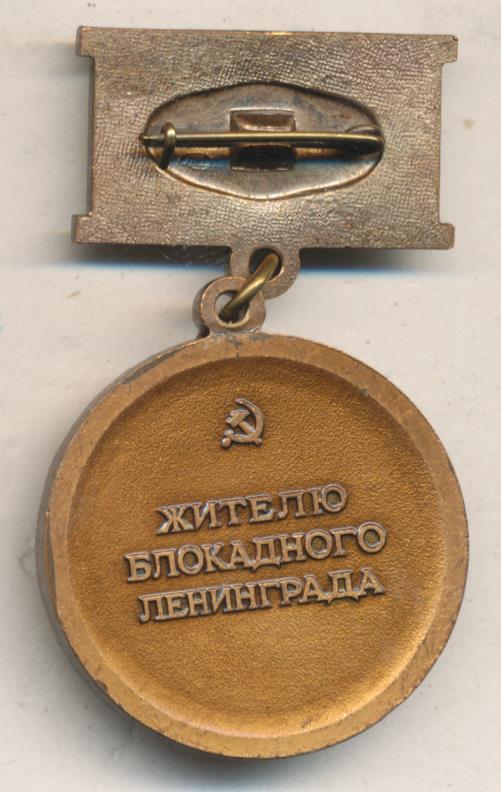 Знак Житель Блокадного Ленинграда Фото