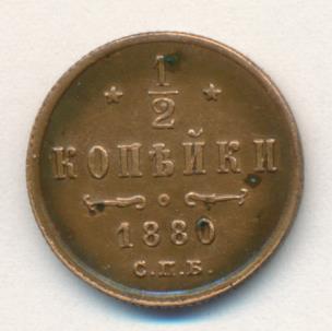 1 Копейка 1880 Купить