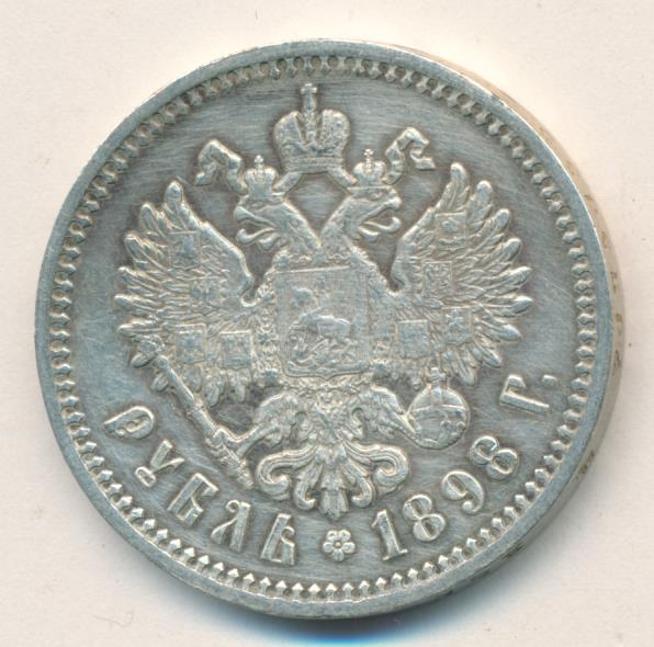 Рубль 1898 аг