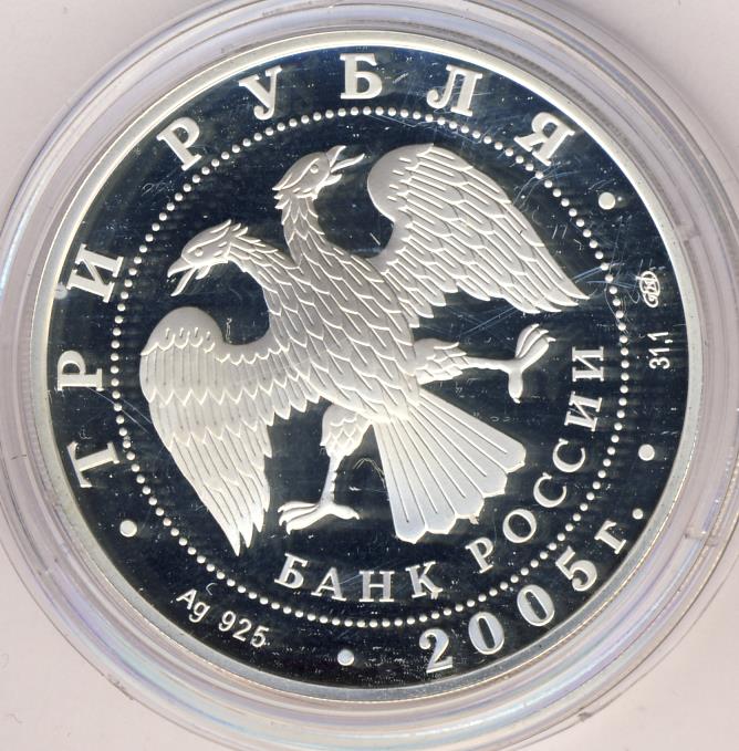 3 рубля 2005