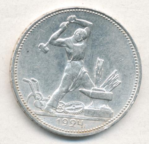 Один Полтинник 1924 Года Цена