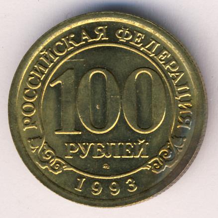 Стоимость 100 Рублей 1993 Банк России