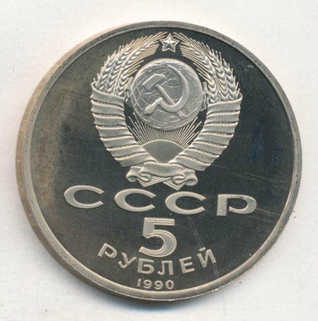 5 Рублей 1990 Года Цена