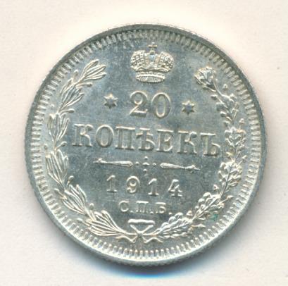 20 копеек 1914