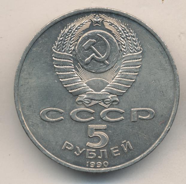 5 Рублей 1990 Года Цена