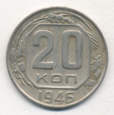 20 коп 1946