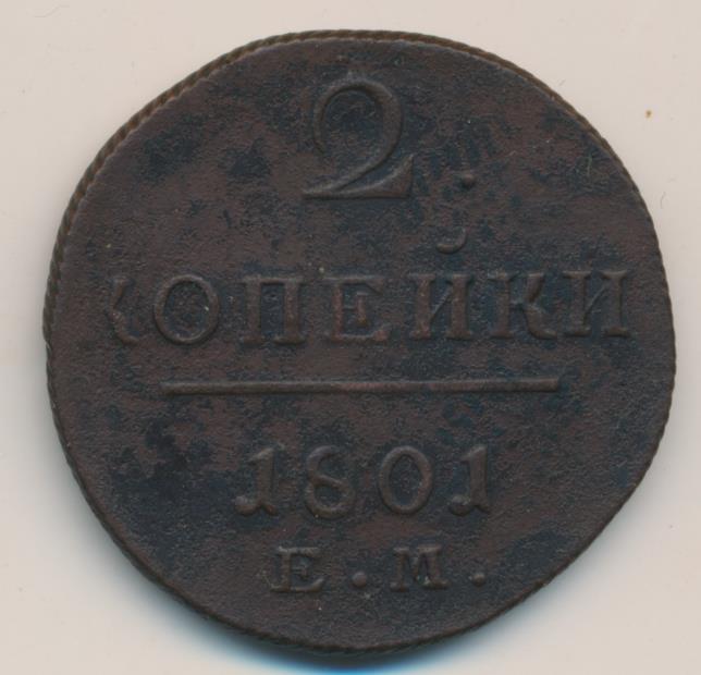 2 копейки 1801. 2 Копейки 1800 года. 2 Копейки 1800 года фото. Две копейки 1800 года фото.