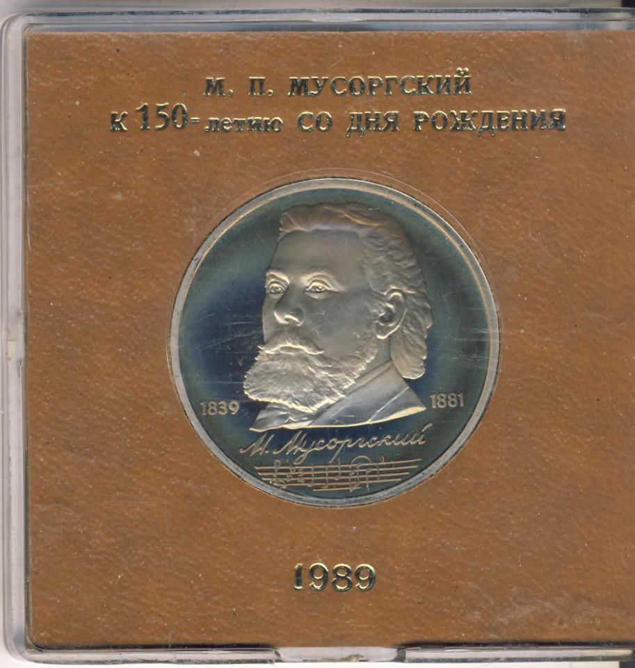 185 лет со дня рождения композитора мусоргского. 185 лет со дня рождения композитора мусоргского. П. Мусоргский мем. 1 рубль.