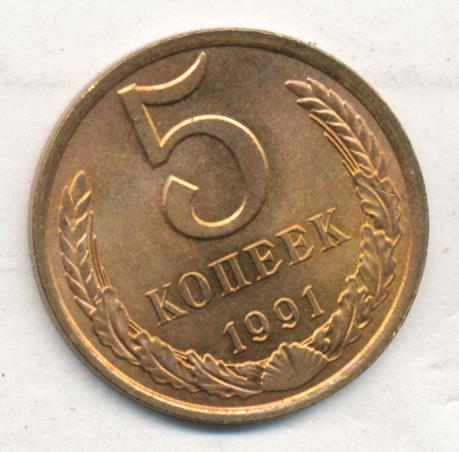 Монета 5 копеек 1991 цена. 5 Копеек 1991. 5 Копеек 1991 года ЛМД. Монета 5 копеек 1991 л. 5 Копеек 1991 редкие.