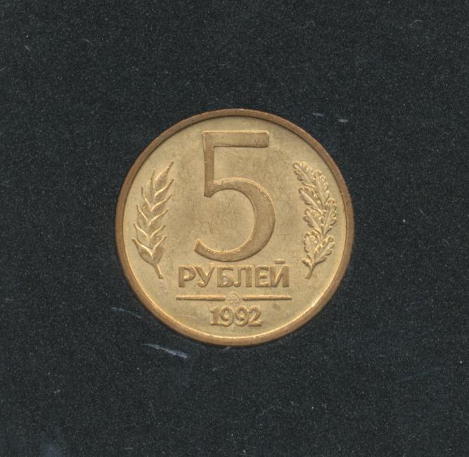 Монета 5 рублей 1992. 5 Рублей 1992 ММД. Монета 5 рублей 1992 ММД. 5 Рублей 1992 г. ММД - Монограмма. Монета 5 рублей 1992 Золотая.