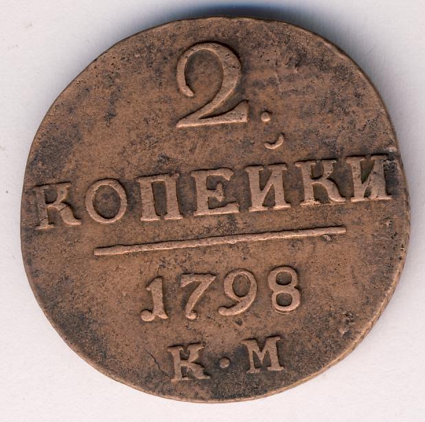 1 Копейка 1798 Года Цена Стоимость Монеты