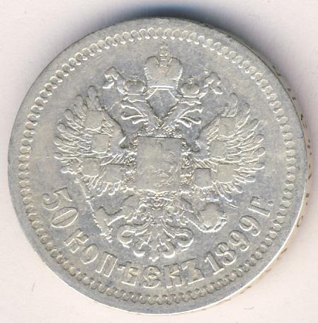 50 копеек 1899 года. 50 Копеек 1899. Монета Николая 2 серебро 1899 50 копеек. Серебро Николай 2 50 коп цена.