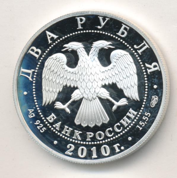 Рубль 2010