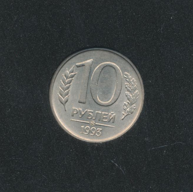 10 рублей 1993