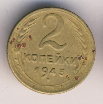 2 копейки 1945