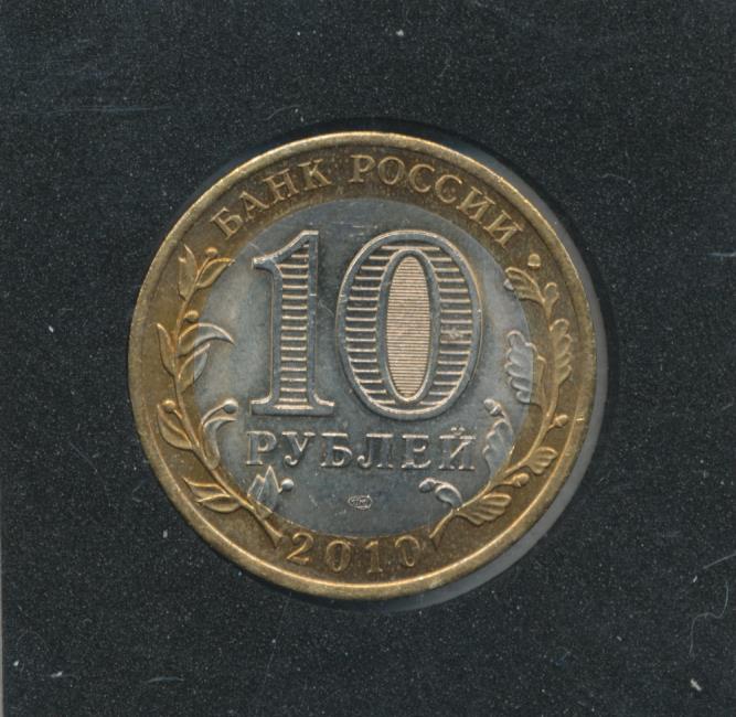 10 рублей 2010