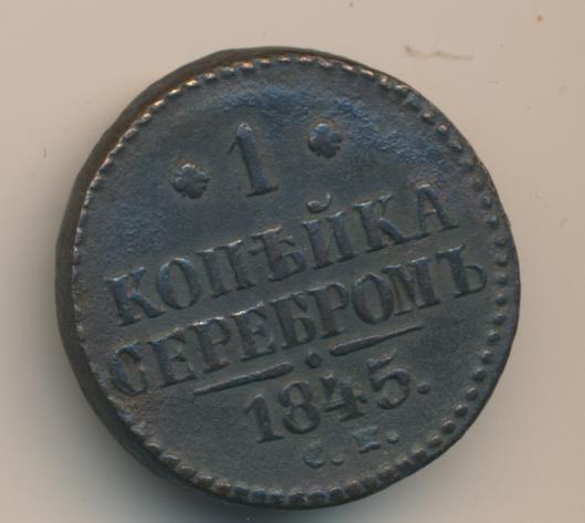 См f f. Одна копейка серебром 1845 года цена.