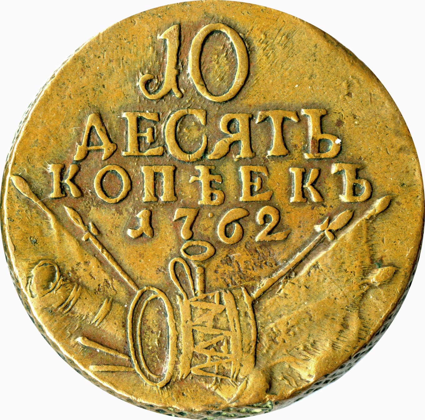 Копейка 10 монетная. 10 Копеек 1762 года. 10 Копеек 1762 года барабаны. Монета 10 копеек Петра. Старинная монета 10 копеек.