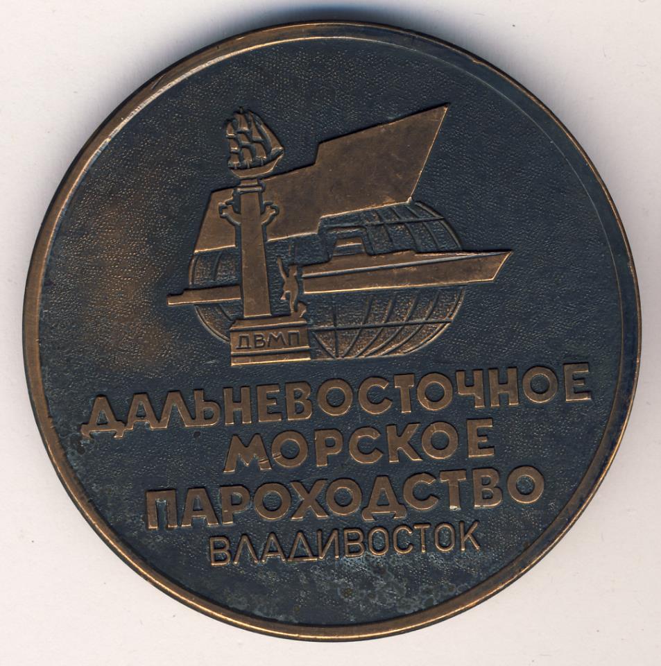 Двмп форум. Медальон Дальневосточное Морское пароходство 1980 1800. ДВМП. ДВМП Владивосток. Камчатское Морское пароходство медаль.