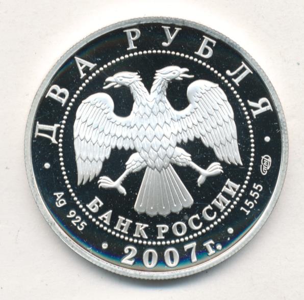 2 рубля 2007