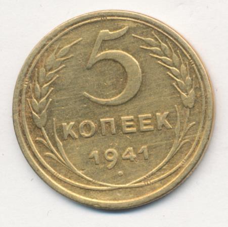 Монета 50 копеек 1941. 5 копеек 1941
