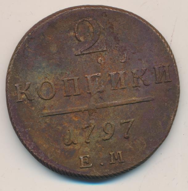 2 копейки 1797