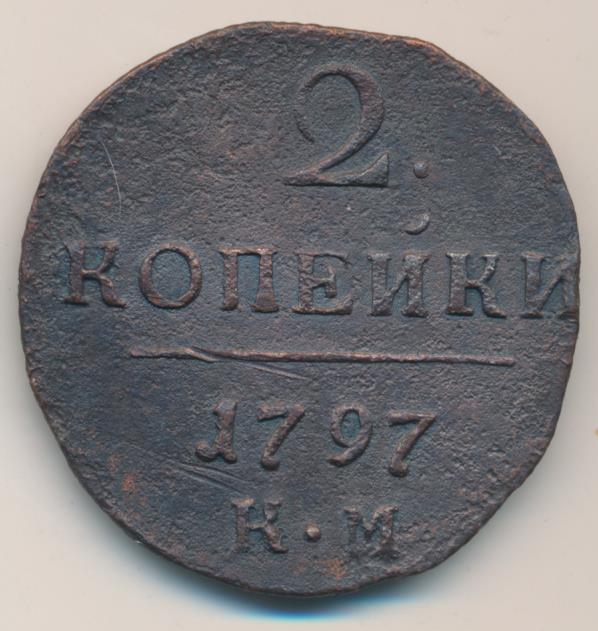 2 копейки 1797. 2 Копейки Павла 1. 5 Копеек 1797 года. 2 Копейки 1797 широкий штемпель.