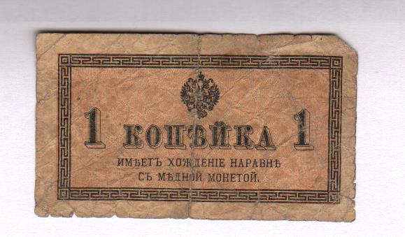 1 копейка 1915