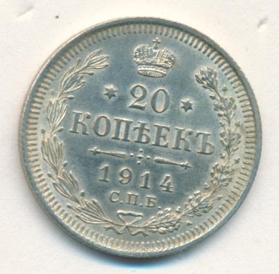 20 копеек 1914