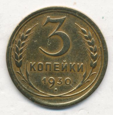 3 Копейки 1930 Года Цена